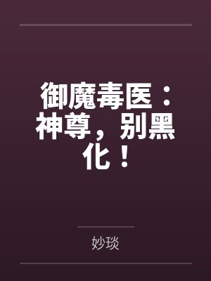御魔毒医:神尊,别黑化!