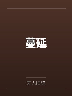 蔓延