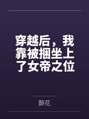 穿越后,我靠被捆坐上了女帝之位