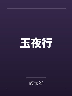 玉夜行