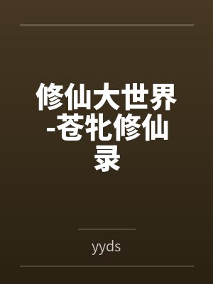 修仙大世界-苍牝修仙录