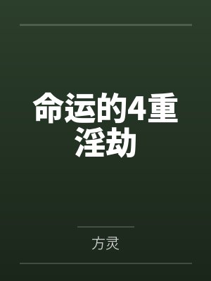 命运的4重淫劫