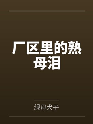 厂区里的熟母泪