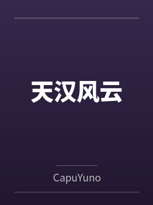 天汉风云