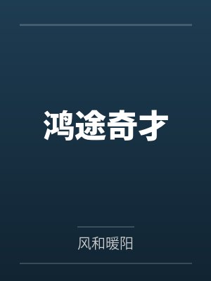 鸿途奇才