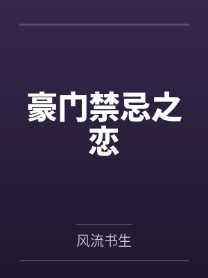 豪门禁忌之恋