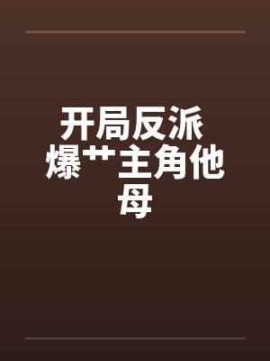开局反派 爆艹主角他母