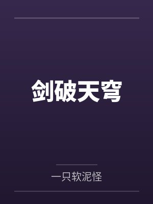 剑破天穹