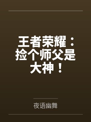 王者荣耀：捡个师父是大神！