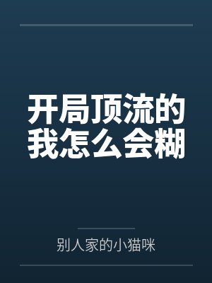 开局顶流的我怎么会糊