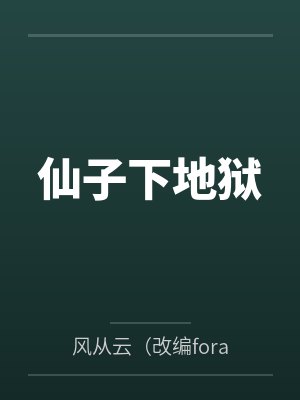仙子下地狱