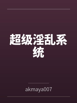 超级淫乱系统