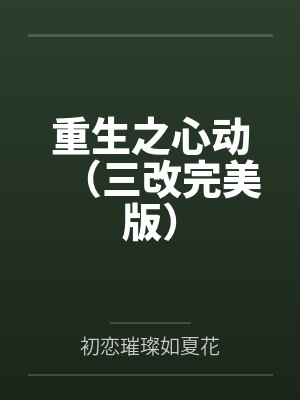 重生之心动（三改完美版）