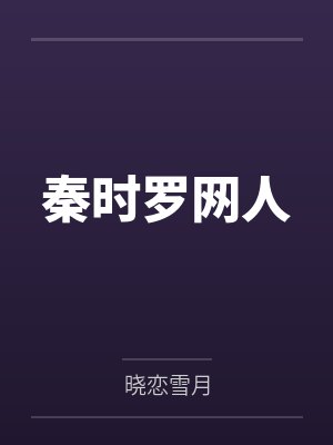 秦时罗网人
