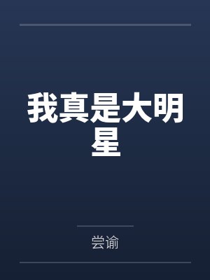 我真是大明星