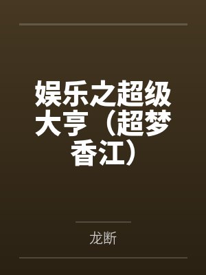 娱乐之超级大亨（超梦香江）