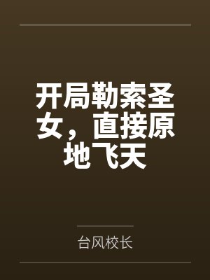 开局勒索圣女，直接原地飞天