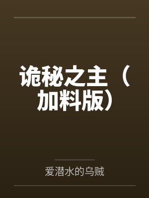 诡秘之主（加料版）