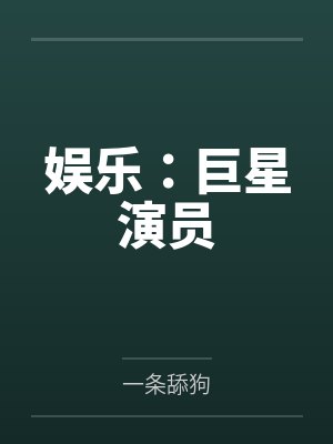 娱乐：巨星演员