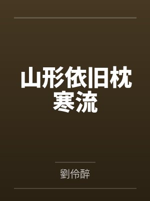 山形依旧枕寒流