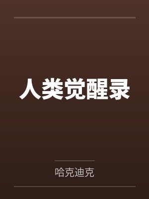 人类觉醒录