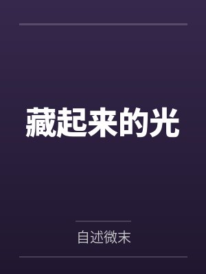 藏起来的光