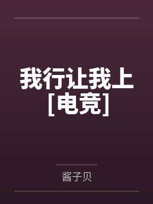 我行让我上[电竞]
