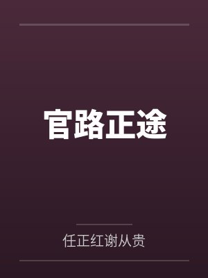官路正途