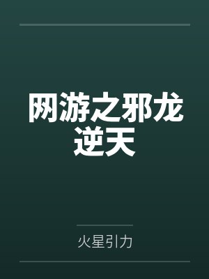 网游之邪龙逆天