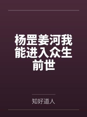 杨罡姜河我能进入众生前世
