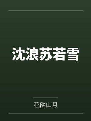 沈浪苏若雪