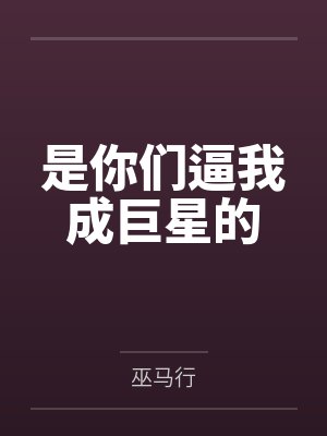 是你们逼我成巨星的