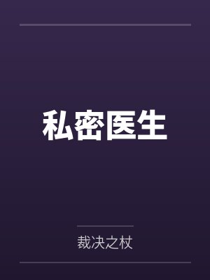 私密医生
