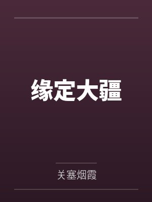 缘定大疆