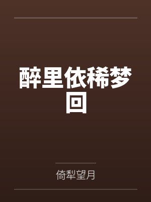 醉里依稀梦回