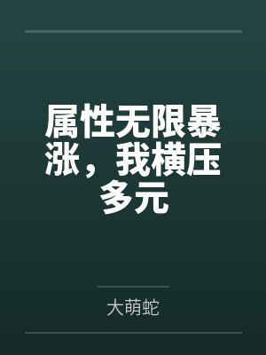 属性无限暴涨，我横压多元