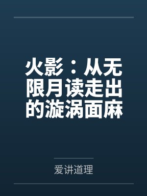 火影：从无限月读走出的漩涡面麻by爱讲道理
