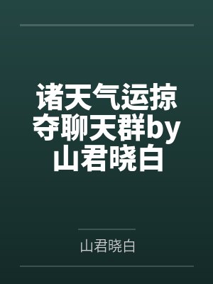 诸天气运掠夺聊天群by山君晓白
