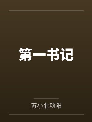 第一书记