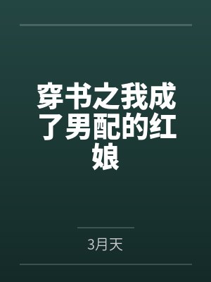 穿书之我成了男配的红娘